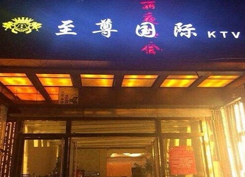 海南哪个KTV真空陪酒妹子服务好-至尊国际KTV消费价格服务点评