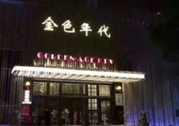 海南KTV陪唱公主哪家最便宜-金色年代KTV便宜消费点评