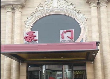 海南哪个KTV真空最好玩-豪门国际KTV消费真空服务点评